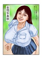 妄想写真部（単話）