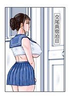 交尾員宿泊日（単話）