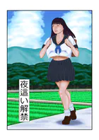 夜●い解禁