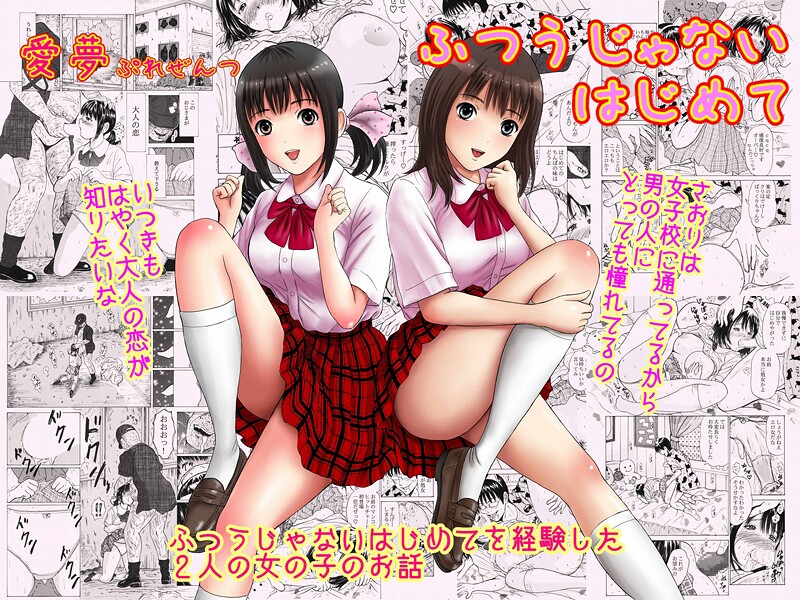 ふつうじゃないはじめて