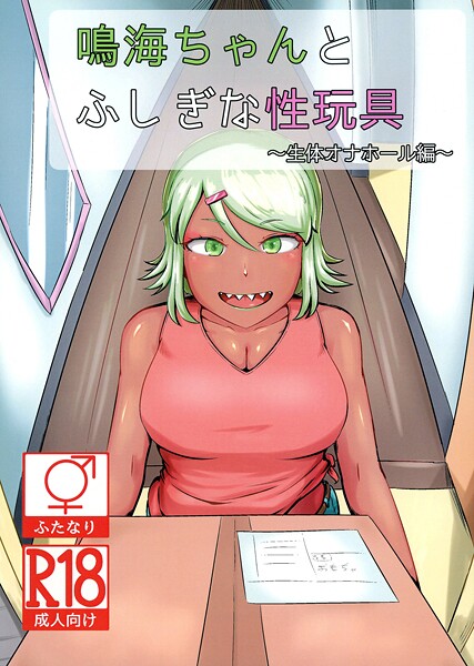 [NARUN.]鳴海ちゃんと不思議な性玩具 〜生体オナホール編〜