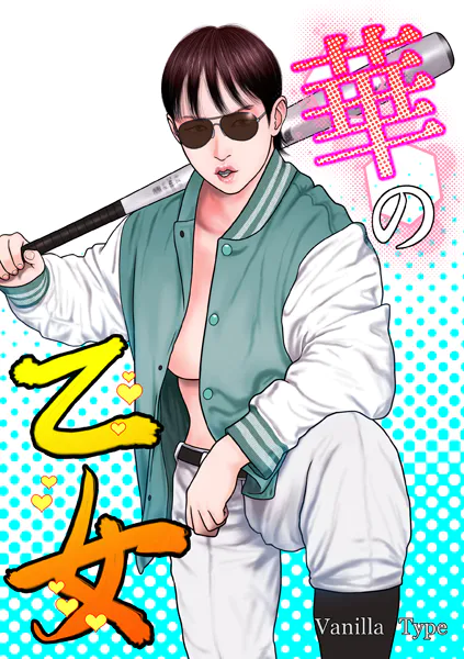 華の乙女