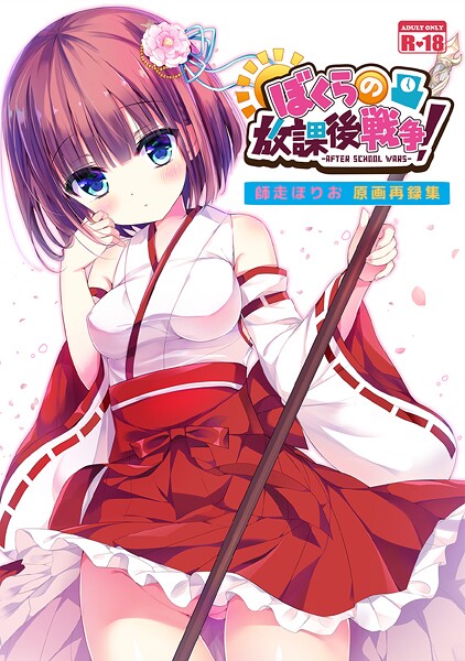 ぼくらの放課後戦争！ 師走ほりお原画再録集