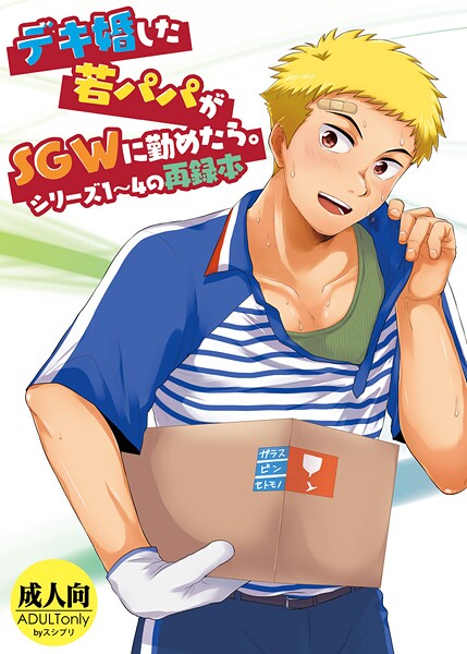 デキ婚した若パパがSGWに勤めたら。シリーズ1〜4の再録本
