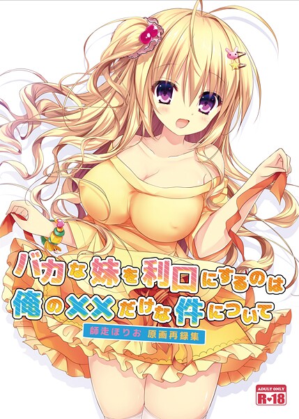 バカな妹を利口にするのは俺の××だけな件について 師走ほりお原画再録集