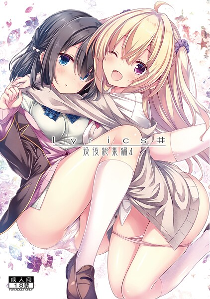 Lyrics＃ 没後総集編4