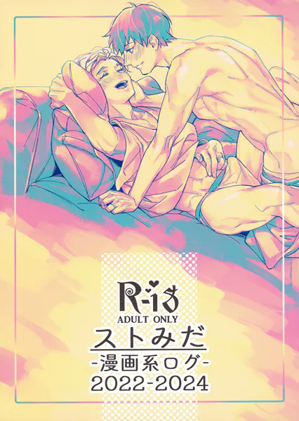 ストみだ漫画系ログ2022-2024