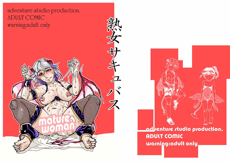 熟女サキュバス（単話） エロ漫画 s822asova00541 サンプル画像 0