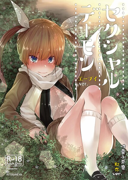 【繁體中文】性靈小惡魔（単話） エロ漫画 s822asova00542 サンプル画像 0