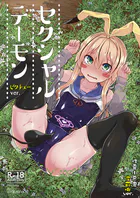 【繁體中文】性靈小惡魔（単話）