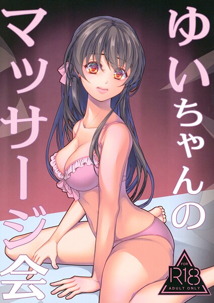 ゆいちゃんのマッサージ会(単話) エロ漫画 s822asova00544 サンプル画像 0