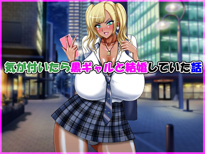 気が付いたら黒ギャルと結婚していた話 エロ漫画 s822asova00546 サンプル画像 0