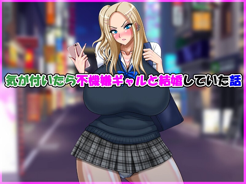 気が付いたら不機嫌ギャルと結婚していた話 エロ漫画 s822asova00547 サンプル画像 0