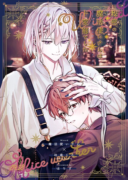 秘密の魔法使いさんはド変態でした