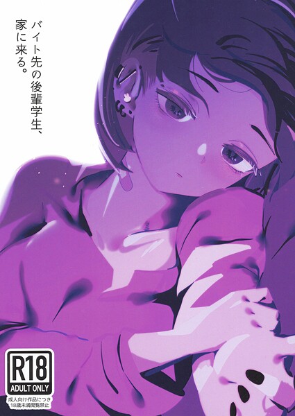 バイト先の後輩学生、家に来る。（単話） エロ漫画 s822asova00562 サンプル画像 0