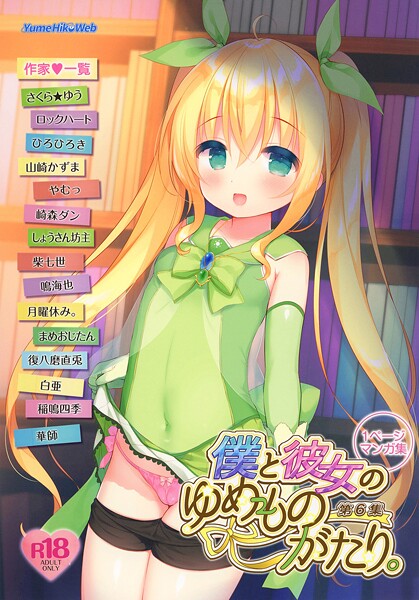 僕と彼女のゆめものがたり。第6集