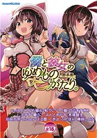 僕と彼女のゆめものがたり。第8集