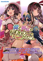 僕と彼女のゆめものがたり。第8集