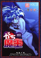 がち魔王〜夜日記〜