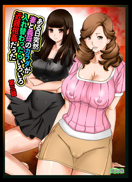ある日突然、妻と義母のカラダが入れ替わったらいろいろ近親相姦だった〜第三話〜