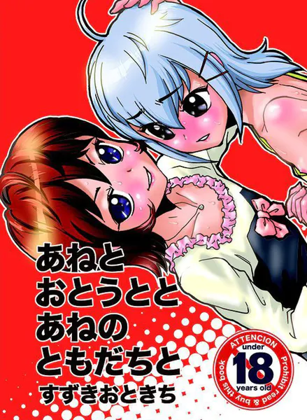 あねとおとうととあねのともだちと