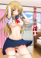 露出少女遊戯淫II中
