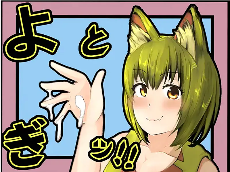 よとぎっ！