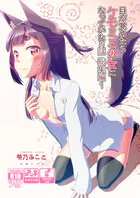 目が覚めたらケモミミ少女になっていたお話総集編