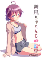 舞風ちゃれんじ