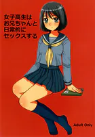 女子○生はお兄ちゃんと日常的にセックスする