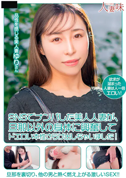 SNSでナンパした美人人妻が、旦那以外の身体に興奮してドエロい本性さらけ出しちゃいました！ 工藤ゆり