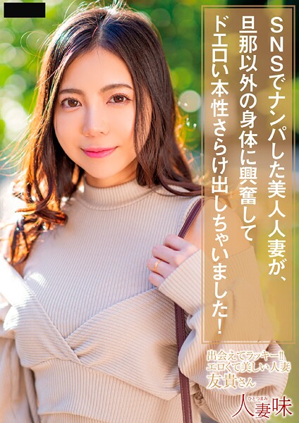 SNSでナンパした美人人妻が、旦那以外の身体に興奮してドエロい本性さらけ出しちゃいました！ 吉澤友貴 | nynyhshs(・∀・)