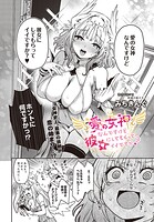 愛の女神なんですけど彼女にしてもらってイイですか?(単話)