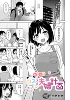 わくわくコスプレ夫婦計画（単話）