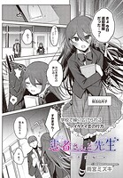 患者さんと先生(単話)