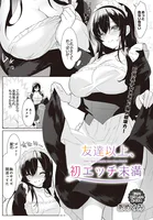 友達以上、初エッチ未満（単話）