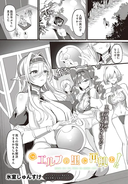 このエルフの里に再興を！