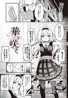 華と咲く