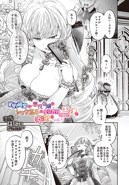 [はにぃ]婚約破棄した悪役令嬢はショタ王子との愛欲教育あまとろエッチで幸せになりました