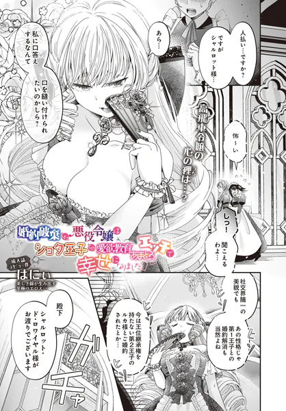 婚約破棄した悪役令嬢はショタ王子との愛欲教育あまとろエッチで幸せになりました