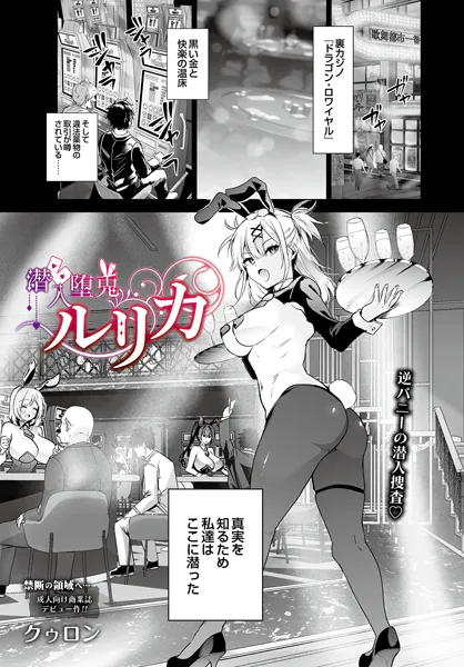 潜入堕兎ルリカ