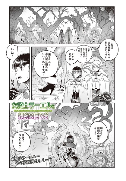 女騎士ラーエルと緑腕の揺らぎ