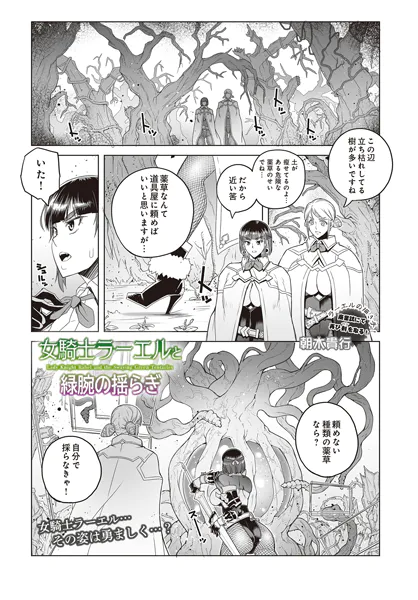 女騎士ラーエルと緑腕の揺らぎ