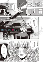 弾けない音に恋をして