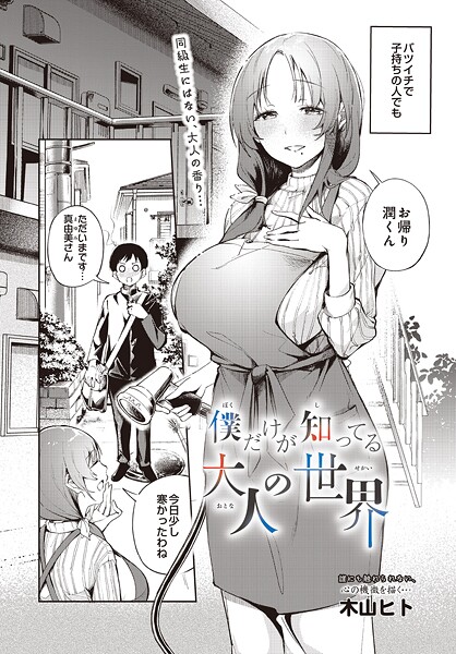 僕だけが知ってる大人の世界[木山ヒト] 