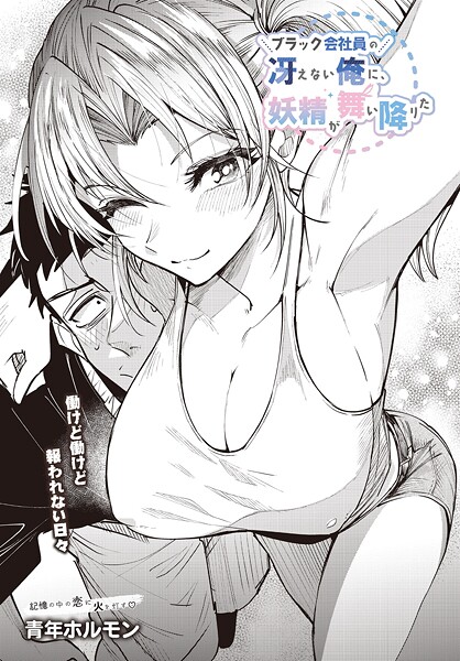 ブラック会社員の冴えない俺に、妖精が舞い降りた