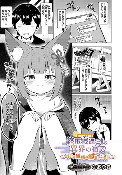 [なおゆき]終電寝過ごし異界の宿で 〜のじゃ狐様の癒やしご奉仕〜