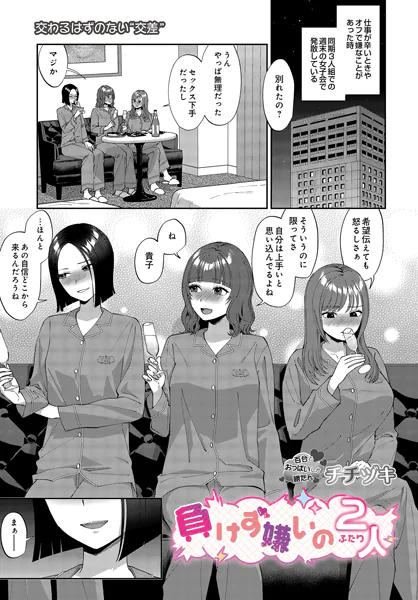 負けず嫌いの2人