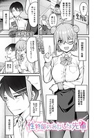 性物部のおかしな先輩（単話）
