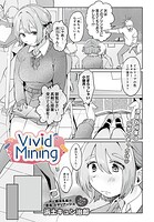 VividMining（単話）